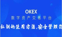 揭秘TP钱包私钥的使用方法