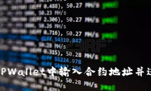 如何在TPWallet中输入合约地址并进行操作