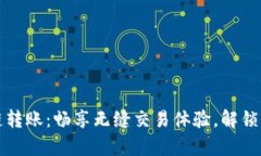 tpwallet跨链转账：畅享无缝