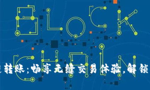 tpwallet跨链转账：畅享无缝交易体验，解锁区块链新局面