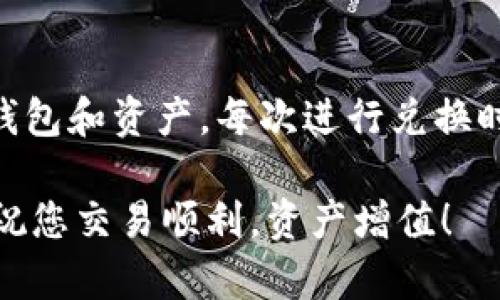 在使用TPWallet将USDT（USDT）兑换为HT（火币代币）时，您需要按照以下步骤进行操作。首先，请确保您已经拥有TPWallet，并且已在钱包中存入USDT。接下来，我将逐步指导您如何进行兑换。

### 步骤一：下载并安装TPWallet
如果您还没有安装TPWallet，您需要先在您的手机应用商店（如Apple Store或Google Play）中下载并安装TPWallet。这是一款多链数字资产钱包，支持多种加密货币的存储、转账及交易。

### 步骤二：创建或导入钱包
打开TPWallet应用后，您可以选择创建一个新钱包或导入现有钱包。如果您是新用户，请确保妥善保管您的助记词和私钥，这些信息是恢复您钱包的关键。

### 步骤三：充值USDT
在钱包主界面，找到USDT并点击“充值”按钮。您可以通过扫描QR码或复制地址的方式，将USDT从其他交易所或钱包转入TPWallet。

### 步骤四：找到交易功能
在TPWallet主界面，找到“交易”或“兑换”功能。不同版本的TPWallet可能显示方式略有不同，通常都会有明显的交易入口。

### 步骤五：选择交易对
在交易界面，选择USDT作为您希望卖出的货币，并选择HT作为您希望买入的货币。这一步非常关键，确保选对货币，以免出现资金损失。

### 步骤六：设置兑换数量
输入您希望兑换的USDT数量，系统会自动计算出您可以获得的HT数量，及相关的手续费等信息。这时请仔细检查，以确认无误后继续进行。

### 步骤七：确认交易
确认兑换信息后，您需要确认交易。一旦完成确认，交易将被提交到链上，您可能会看到交易正在处理中。

### 步骤八：查看交易状态
您可以在交易记录中查看您的兑换状态，交易完成后，您将会看到HT已经添加到您的钱包余额中。

### 总结与建议
通过TPWallet，将USDT兑换为HT是一个相对简单的过程。然而，参与数字货币交易需要注意市场波动和交易手续费的问题。如果您是首次尝试，建议您提前了解相关市场动态和价格趋势，确保您的交易更加安全和有效。

### 个人体验分享
第一次接触数字货币时，我也是通过各种途径不断学习和尝试。当时我对如何进行交易感到很迷茫，尤其是如何安全地管理我的钱包和资产。每次进行兑换时，我都会很紧张，生怕某个步骤出错。但随着经验的积累，我渐渐习惯了这些步骤。希望我的分享能够帮助到和我当初一样的新人！

如果您有任何疑问或需要进一步的信息，可以随时在TPWallet的社区或帮助中心查找相关资料，或者直接联系他们的客服支持。祝您交易顺利，资产增值！