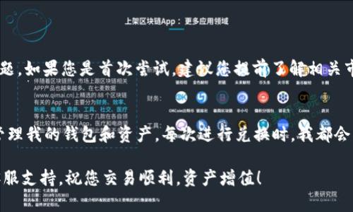 在使用TPWallet将USDT（USDT）兑换为HT（火币代币）时，您需要按照以下步骤进行操作。首先，请确保您已经拥有TPWallet，并且已在钱包中存入USDT。接下来，我将逐步指导您如何进行兑换。

### 步骤一：下载并安装TPWallet
如果您还没有安装TPWallet，您需要先在您的手机应用商店（如Apple Store或Google Play）中下载并安装TPWallet。这是一款多链数字资产钱包，支持多种加密货币的存储、转账及交易。

### 步骤二：创建或导入钱包
打开TPWallet应用后，您可以选择创建一个新钱包或导入现有钱包。如果您是新用户，请确保妥善保管您的助记词和私钥，这些信息是恢复您钱包的关键。

### 步骤三：充值USDT
在钱包主界面，找到USDT并点击“充值”按钮。您可以通过扫描QR码或复制地址的方式，将USDT从其他交易所或钱包转入TPWallet。

### 步骤四：找到交易功能
在TPWallet主界面，找到“交易”或“兑换”功能。不同版本的TPWallet可能显示方式略有不同，通常都会有明显的交易入口。

### 步骤五：选择交易对
在交易界面，选择USDT作为您希望卖出的货币，并选择HT作为您希望买入的货币。这一步非常关键，确保选对货币，以免出现资金损失。

### 步骤六：设置兑换数量
输入您希望兑换的USDT数量，系统会自动计算出您可以获得的HT数量，及相关的手续费等信息。这时请仔细检查，以确认无误后继续进行。

### 步骤七：确认交易
确认兑换信息后，您需要确认交易。一旦完成确认，交易将被提交到链上，您可能会看到交易正在处理中。

### 步骤八：查看交易状态
您可以在交易记录中查看您的兑换状态，交易完成后，您将会看到HT已经添加到您的钱包余额中。

### 总结与建议
通过TPWallet，将USDT兑换为HT是一个相对简单的过程。然而，参与数字货币交易需要注意市场波动和交易手续费的问题。如果您是首次尝试，建议您提前了解相关市场动态和价格趋势，确保您的交易更加安全和有效。

### 个人体验分享
第一次接触数字货币时，我也是通过各种途径不断学习和尝试。当时我对如何进行交易感到很迷茫，尤其是如何安全地管理我的钱包和资产。每次进行兑换时，我都会很紧张，生怕某个步骤出错。但随着经验的积累，我渐渐习惯了这些步骤。希望我的分享能够帮助到和我当初一样的新人！

如果您有任何疑问或需要进一步的信息，可以随时在TPWallet的社区或帮助中心查找相关资料，或者直接联系他们的客服支持。祝您交易顺利，资产增值！