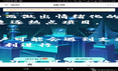 使用任何数字货币钱包，包括TPWallet，确实存在一定的风险。以下是一些可能的风险及应对措施：

1. 网络安全风险
数字钱包通常是在线服务，容易受到黑客攻击。黑客可能通过钓鱼网站、恶意软件等手段获取用户的私钥或访问权限，从而盗取用户的数字资产。
为了降低这种风险，建议用户开启双重认证，定期更改密码，并确保下载应用程序或访问网站时使用官方渠道。

2. 操作错误风险
如果用户在使用钱包时不小心输入错误的地址进行转账，可能会导致资产无法找回。到目前为止，没有任何办法可以撤销或回滚加密货币交易。
在进行转账之前，建议仔细核对收款地址，并尝试先小额转账测试。

3. 资金管理风险
许多用户在管理数字货币资产时没有清晰的计划，可能会因为市场波动而做出情绪化的投资决策，带来资金损失。
建议用户制定明确的投资策略，并遵循风险管理原则，切勿盲目跟风或追逐热点项目。

4. 技术支持风险
虽然TPWallet等平台通常提供技术支持，但在高峰期或网络故障时，用户可能会遇到支持响应缓慢的问题。
建议用户在关键时刻（如不熟悉操作时）提前咨询技术支持，确保操作顺利进行。

总结
虽然使用TPWallet等数字钱包存在风险，但通过良好的安全意识和操作习惯，可以有效降低这些风险。在使用过程中，请保持警觉，确保个人信息和资产的安全。