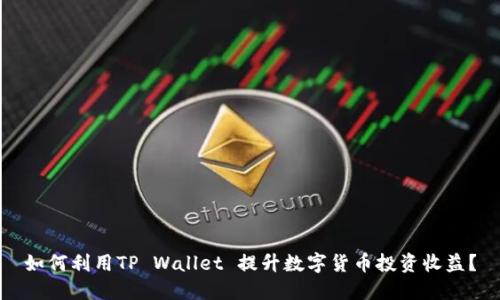 如何利用TP Wallet 提升数字货币投资收益？