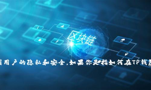 对于查看其他人账户的信息，特别是在区块链和加密货币领域，涉及到用户的隐私和安全。如果你是指如何在TP钱包（TPWallet）中查看一些公共账户的信息，以下是通用的步骤和建议。

### 如何在TP钱包中查看其他账户的信息？