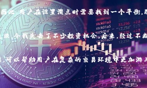 “TP Wallet滑点12”可能指的是在使用TP Wallet这一加密货币钱包进行交易时，设置的滑点容忍度为12%。滑点是指实际交易价格与预期交易价格之间的差异。在加密货币交易中，由于市场波动较大，交易执行时价格可能会发生变化，因此用户可以设置滑点容忍度来确保交易能够顺利完成。

以下是关于滑点的详细解释及其在TP Wallet中的应用：

什么是滑点？
滑点是金融交易中的一个重要概念，尤其是在流动性较低的市场或在价格剧烈波动的情况下。比如，当你想要以特定价格购买或出售某种资产时，如果市场上的挂单无法以该价格迅速成交，那么你最终得到的成交价格可能会与预期价格有所不同。

滑点的计算
滑点的计算通常是用以下公式进行的：
滑点 = |成交价 - 预期价| / 预期价 * 100%
例如，如果你在预期价格为100美元的情况下买入某个数字货币，但实际成交价格为102美元，那么滑点为（102 - 100）/ 100 * 100% = 2%。

为什么要设置滑点容忍度？
在TP Wallet这样的加密货币钱包中，用户常常会在交易界面上设置滑点容忍度。这是为了确保在网络拥堵、市场波动大或流动性不足的情况下，交易依然能够成功完成。例如，如果你的滑点容忍度设置为12%，这意味着你可以接受交易价格比预期价格高出12%的范围。

如何设置滑点容忍度？
在TP Wallet中，设置滑点容忍度通常是一个简单的过程。在进行交易时，用户可以在交易界面找到“滑点容忍度”或“滑点设置”的选项，输入所需的百分比（例如，12%），然后确认交易。这种灵活性可以帮助用户在高度波动的市场中更顺利地执行交易。

滑点对交易的影响
滑点实际上是交易的一种风险管理工具。设置过低的滑点容忍度可能导致交易无法执行，而设置过高的滑点容忍度可能会导致以不利价格成交。因此，用户在设置滑点时需要找到一个平衡，既能保证交易顺利执行，又能控制成本。

个人经历分享
作为一名加密货币投资者，我在刚开始使用数字钱包进行交易时，对滑点并不是很了解。那时我设定的滑点容忍度太低，导致我的多个交易频频失败，令我失去了不少投资机会。后来，经过不断的实践与学习，我逐渐明白了滑点的重要性，并学会了如何根据市场的实际情况合理调整滑点設定。从中我意识到，灵活应变是成功交易的关键。

总结
滑点在加密货币交易中是不可避免的，而合理设置滑点容忍度则是有效管理交易风险的重要措施。在TP Wallet等数字钱包中灵活运用这一功能，可以帮助用户在复杂的交易环境中更加游刃有余。希望通过我的经验和对滑点的解析，能够帮助更多投资者提高交易的成功率，获得理想的投资回报。

以上便是关于“TP Wallet滑点12”的详细解析，希望能帮助你更好地理解滑点这一概念以及如何在实际交易中应用它。