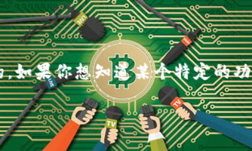 截至我最后的更新（2023年10月），tpwallet的开源状态是可以在其官方网站或GitHub页面上查看的。如果你想知道某个特定的功能或版本是否开源，可以直接访问相关的资源页面，通常它们会在文档或版本发布的信息中明确指出。

如果你有更多的具体问题或想要了解某些特定的功能，请告诉我，我会尽力提供帮助！