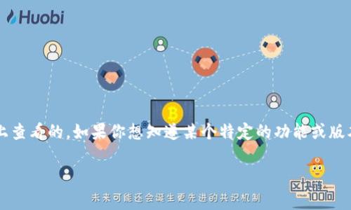 截至我最后的更新（2023年10月），tpwallet的开源状态是可以在其官方网站或GitHub页面上查看的。如果你想知道某个特定的功能或版本是否开源，可以直接访问相关的资源页面，通常它们会在文档或版本发布的信息中明确指出。

如果你有更多的具体问题或想要了解某些特定的功能，请告诉我，我会尽力提供帮助！