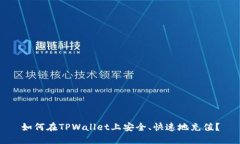 如何在TPWallet上安全、快速