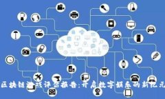 区块链游戏评估报告：开