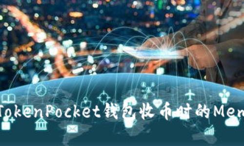 深入解析：使用TokenPocket钱包收币时的Memo字段实用技巧