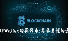 如何在TPWallet购买代币：简