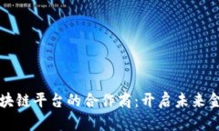 央行金融区块链平台的合