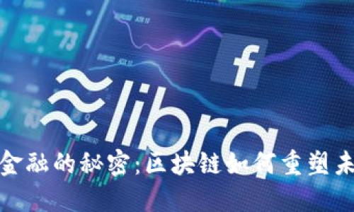 破解供应链金融的秘密：区块链如何重塑未来金融格局