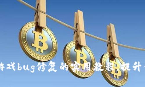 掌握区块链游戏bug修复的实用教程，提升你的开发技能
