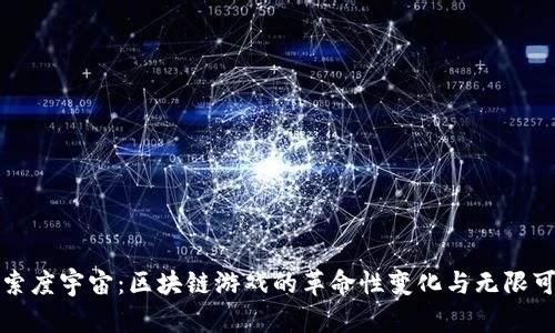 探索度宇宙：区块链游戏的革命性变化与无限可能