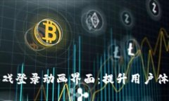 区块链游戏登录动画界面：提升用户体验的关键