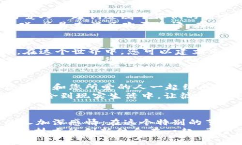   情人节特别推荐：区块链游戏中的浪漫冒险 / 

 guanjianci 区块链游戏, 情人节游戏, 爱情主题 /guanjianci 

引言
情人节将至，许多人忙着准备礼物、筹划约会，但对于游戏爱好者来说，这个节日还有另外一种更具创意的庆祝方式：沉浸在区块链游戏的浪漫世界中。这种游戏不仅带来了新颖的玩法，还为玩家提供了参与、交流和建立联系的机会。在这篇文章中，我将带您走进几款适合情人节的区块链游戏，既能享受爱情的甜蜜，又能获得独特的游戏体验。

1. 甜蜜的初恋：CryptoKitties
虽然CryptoKitties自2017年推出以来，一直是区块链游戏的经典，但它的魅力是不会过时的。玩家可以在这个游戏中收集、繁殖和交易虚拟猫咪，每只猫咪都有独特的基因特征。在情人节这个特别的日子里，玩家可以为自己的“猫咪”创造特别的情感故事，甚至为它们举办一次别开生面的“虚拟婚礼”。
在我的童年时光，家里的猫咪陪伴着我度过了无数美好的时刻。所以，看到CryptoKitties时，仿佛让我找到了儿时那份单纯的快乐与对爱的憧憬。不妨邀上自己的另一半，一起为猫咪们的未来而努力，这不仅能加深你们之间的感情，也能共同体验区块链的魅力。

2. 爱的花园：My Neighbor Alice
My Neighbor Alice是一个结合了建设与社交元素的区块链游戏。在这个游戏中，玩家可以购买、交易和开发属于自己的土地。在情人节期间，玩家可以与心爱的人共同创建一个属于你们的梦幻花园，栽种虚拟花卉，建造浪漫的房屋，用心呈现彼此之间的爱意。
我记得小时候和我的朋友们一起玩模拟游戏时，最开心的莫过于一起建造一座属于我们的乐园。在My Neighbor Alice中，这种欢乐感被无限放大，在每一个虚拟花园里，都可以看到自己的心意与创意。邀请您的伴侣，一起享受这个浪漫的小游戏，或许你们会发现比现实生活更甜美的爱情故事。

3. 爱的冒险：Sushi Saga
Sushi Saga是一款结合了烹饪与冒险元素的区块链游戏，玩家需要在游戏中经营自己的寿司店，并通过挑战各种任务来赚取虚拟货币。情人节期间，可以与爱人一起创造属于你们的美味寿司，分享彼此的烹饪心得与创意。这是一个增进感情的完美方式。
想象一下，和心爱的人一起在游戏中拼搏，创造出一道道精致的寿司，仿佛是在为未来的共同生活打下基础。我小时候常常和朋友们一起玩餐厅经营类的游戏，总是充满了欢声笑语。在Sushi Saga中，当你们共同努力完成每一个挑战，彼此间的默契会不断加深，这种体验绝对值得珍惜。

4. 幸福合成：The Sandbox
The Sandbox是一个用户生成内容的区块链游戏平台，玩家可以在此进行创作与分享。而在情人节时，您可以与另一半合作，创建一个关于爱情的迷人世界。在这个世界中，您可以建立专属于你们的蜜月小屋、浪漫海滩、甚至是爱情主题的娱乐场所。
我一直对创造充满了热情，记得小时候我会用乐高玩具搭建各种建筑，编织出我心中理想的世界。而The Sandbox正是这种创造力的天堂。与伴侣共同建设，不仅能展现彼此的艺术细胞，还能在共同探索和建设的过程中增进感情。

5. 爱的探险者：Axie Infinity
Axie Infinity是一款通过养成与战斗结合的区块链游戏。在这个游戏中，玩家可以收集、养成可爱的Axies，并参与战斗，与其他玩家一较高下。在情人节，您可以和您所爱的人一起组成团队，携手共进，共同培养你们的Axies，共享胜利的喜悦。
我始终相信，合作是一段感情中最美丽的部分。与伴侣共同努力、共同成长，像Axie Infinity中一样，相互扶持。这种互动不仅可以在虚拟世界中体现，更能够融合到现实生活中，让彼此的关系更加稳固。

总结
情人节是一个充满浪漫的日子，为什么不让这份浪漫延伸到区块链游戏中呢？通过这些独特的游戏，您不仅可以享受游戏的乐趣，更可以借此机会与心爱的人加深感情。在这个特别的节日里，试试这些区块链游戏吧，让游戏成为你们爱情故事的一部分。
正如我在这篇文章中所分享的，儿时的那些美好回忆早已深深印在我的心中。通过这些游戏，我们可以在虚拟的世界中重温那份纯粹的快乐，将爱情的乐趣与技术的创新结合在一起。希望您能在这个情人节找到属于自己的浪漫冒险，共享无限的快乐与幸福。