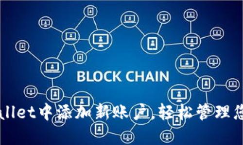 如何在TPWallet中添加新账户，轻松管理您的数字资产