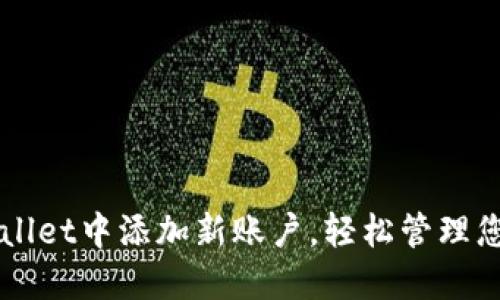 如何在TPWallet中添加新账户，轻松管理您的数字资产
