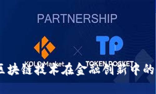 金融沙盒：区块链技术在金融创新中的应用与挑战