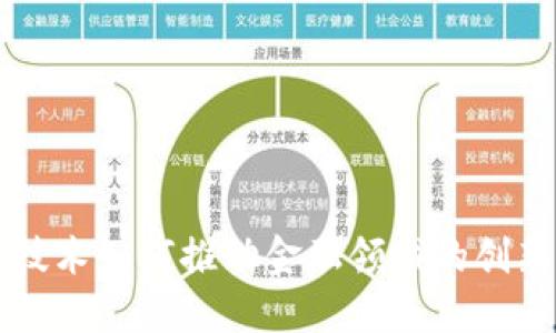 区块链技术如何推动金融领域的创新与发展