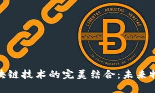 航运金融与区块链技术的完美结合：未来物流的变革之路