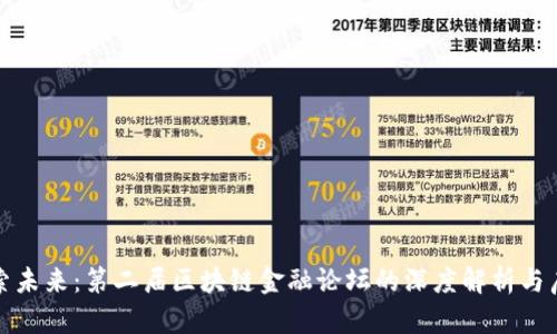 探索未来：第二届区块链金融论坛的深度解析与启示