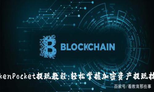 TokenPocket提现教程：轻松掌握加密资产提现技巧