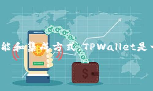 关于TPWallet是否可以直接支付的问题，这取决于您所使用的TPWallet的具体功能和集成方式。TPWallet是一个区块链钱包，主要用于存储和管理数字资产，它也可能支持与一些商家的交易。

### TPWallet：如何实现便捷直接支付？
