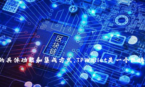 关于TPWallet是否可以直接支付的问题，这取决于您所使用的TPWallet的具体功能和集成方式。TPWallet是一个区块链钱包，主要用于存储和管理数字资产，它也可能支持与一些商家的交易。

### TPWallet：如何实现便捷直接支付？