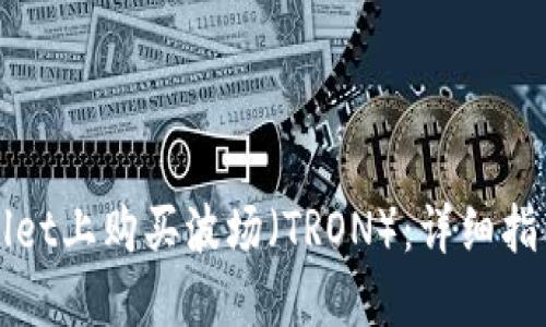 如何在TPWallet上购买波场（TRON）：详细指南与实用技巧
