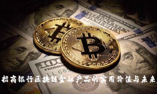 探索招商银行区块链金融产品的实用价值与未来趋势