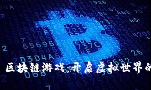 探索 Toroado 区块链游戏：开启虚拟世界的全新冒险之旅