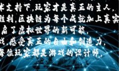 1. 区块链游戏让每一位玩