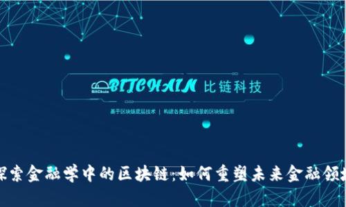 探索金融学中的区块链：如何重塑未来金融领域