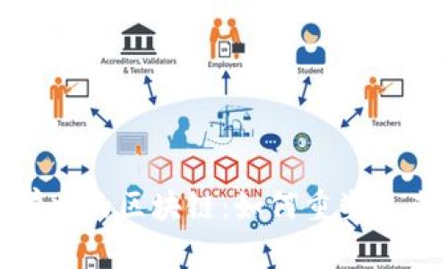 探索金融学中的区块链：如何重塑未来金融领域