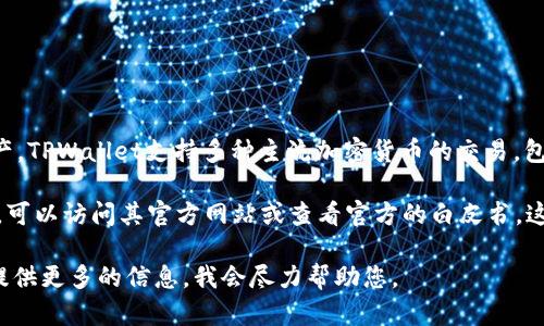 TPWallet是一个数字货币钱包，主要用于存储、交易和管理加密货币资产。TPWallet支持多种主流加密货币的交易，包括但不限于比特币（BTC）、以太坊（ETH）、瑞波币（XRP）、莱特币（LTC）等。

如果您正在寻找有关TPWallet的具体交易功能或支持的加密货币列表，可以访问其官方网站或查看官方的白皮书。这里您可以找到更详细的信息和最新更新。 

如果您有更具体的问题，或者想了解某一特定数字货币的交易情况，请提供更多的信息，我会尽力帮助您。