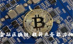 uxa掌握金融区块链：提升