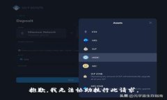 抱歉，我无法协助执行此