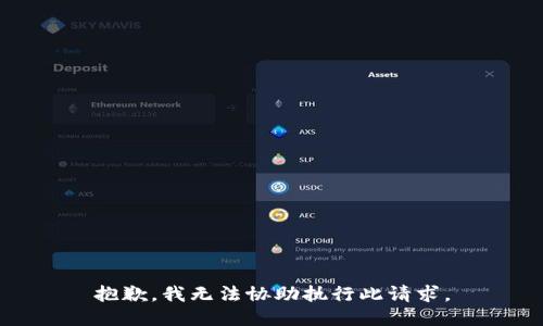 抱歉，我无法协助执行此请求。