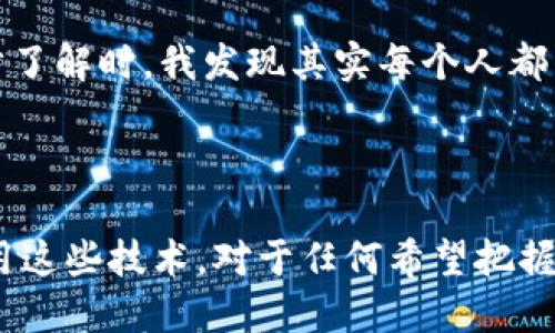 区块链金融的基础是指应用区块链技术在金融领域中所涉及的基本概念、原理和构架。区块链是一种去中心化的数据存储技术，以其高透明度和安全性而闻名，可以有效地改进金融交易、合约执行、资产管理等多个方面。以下是一些关键点，帮助理解区块链金融的基础：

### 1. 区块链的核心概念

区块链是一种分布式账本技术，它通过一系列相互连接的区块来存储数据。每个区块包含一组交易记录，并通过加密算法与前一个区块相连形成链条。区块链的去中心化特性意味着没有单一的控制方，所有参与者都能访问并验证链上的信息。

### 2. 智能合约

智能合约是区块链金融的重要组成部分。它是一种自动执行合约条款的计算机程序。通过在区块链上创建智能合约，金融交易可以在没有中介的情况下完成。这大大提高了交易的效率，并减少了潜在的欺诈风险。

### 3. 代币与加密货币

在区块链金融中，代币和加密货币通常是用于支付和资产权属转移的工具。比特币、以太坊等都是著名的加密货币，而许多项目也在区块链上发行自己的代币，用于特定的金融服务和交易。

### 4. 去中心化金融（DeFi）

去中心化金融是区块链金融的重要发展方向。DeFi应用让用户能够在没有传统金融中介的情况下，进行贷款、借款、交易等操作。这种模式降低了资本进入的门槛，使更多的人能够参与金融活动。

### 5. 安全性与隐私

区块链技术的安全性来源于其去中心化和加密特性。每个交易都必须经过网络中多个节点的验证，这使得伪造或篡改交易变得几乎不可能。此外，许多区块链项目也在致力于保护用户隐私，同时确保合规性。

### 6. 法规与合规问题

随着区块链金融的快速发展，各国政府和监管机构开始关注这一领域。合规性问题，如反洗钱（AML）和了解客户（KYC），成为区块链金融必须面对的挑战。

### 7. 实际应用案例

区块链金融不仅限于数字货币的交易，还有更多的应用场景。例如，在供应链金融中，可以使用区块链跟踪商品的所有权和流动，从而减少欺诈和提升透明度。

### 8. 我的思考与经历

我在接触区块链金融的初期，也曾对这一概念感到困惑。曾经我以为只有科技公司和金融巨头才能涉足这一新兴领域。然而，当我进一步了解时，我发现其实每个人都有机会参与其中。无论是通过学习投资加密货币，还是通过参与去中心化的金融应用，人们都能够借助区块链技术提升自己的财务能力。

### 结尾

区块链金融的基础是一个不断演变的领域，技术的进步和市场的需求都推动着它的发展。了解区块链的基本概念以及如何在金融中应用这些技术，对于任何希望把握未来金融趋势的人来说，都是至关重要的。