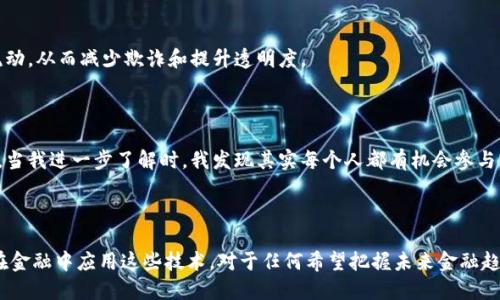 区块链金融的基础是指应用区块链技术在金融领域中所涉及的基本概念、原理和构架。区块链是一种去中心化的数据存储技术，以其高透明度和安全性而闻名，可以有效地改进金融交易、合约执行、资产管理等多个方面。以下是一些关键点，帮助理解区块链金融的基础：

### 1. 区块链的核心概念

区块链是一种分布式账本技术，它通过一系列相互连接的区块来存储数据。每个区块包含一组交易记录，并通过加密算法与前一个区块相连形成链条。区块链的去中心化特性意味着没有单一的控制方，所有参与者都能访问并验证链上的信息。

### 2. 智能合约

智能合约是区块链金融的重要组成部分。它是一种自动执行合约条款的计算机程序。通过在区块链上创建智能合约，金融交易可以在没有中介的情况下完成。这大大提高了交易的效率，并减少了潜在的欺诈风险。

### 3. 代币与加密货币

在区块链金融中，代币和加密货币通常是用于支付和资产权属转移的工具。比特币、以太坊等都是著名的加密货币，而许多项目也在区块链上发行自己的代币，用于特定的金融服务和交易。

### 4. 去中心化金融（DeFi）

去中心化金融是区块链金融的重要发展方向。DeFi应用让用户能够在没有传统金融中介的情况下，进行贷款、借款、交易等操作。这种模式降低了资本进入的门槛，使更多的人能够参与金融活动。

### 5. 安全性与隐私

区块链技术的安全性来源于其去中心化和加密特性。每个交易都必须经过网络中多个节点的验证，这使得伪造或篡改交易变得几乎不可能。此外，许多区块链项目也在致力于保护用户隐私，同时确保合规性。

### 6. 法规与合规问题

随着区块链金融的快速发展，各国政府和监管机构开始关注这一领域。合规性问题，如反洗钱（AML）和了解客户（KYC），成为区块链金融必须面对的挑战。

### 7. 实际应用案例

区块链金融不仅限于数字货币的交易，还有更多的应用场景。例如，在供应链金融中，可以使用区块链跟踪商品的所有权和流动，从而减少欺诈和提升透明度。

### 8. 我的思考与经历

我在接触区块链金融的初期，也曾对这一概念感到困惑。曾经我以为只有科技公司和金融巨头才能涉足这一新兴领域。然而，当我进一步了解时，我发现其实每个人都有机会参与其中。无论是通过学习投资加密货币，还是通过参与去中心化的金融应用，人们都能够借助区块链技术提升自己的财务能力。

### 结尾

区块链金融的基础是一个不断演变的领域，技术的进步和市场的需求都推动着它的发展。了解区块链的基本概念以及如何在金融中应用这些技术，对于任何希望把握未来金融趋势的人来说，都是至关重要的。