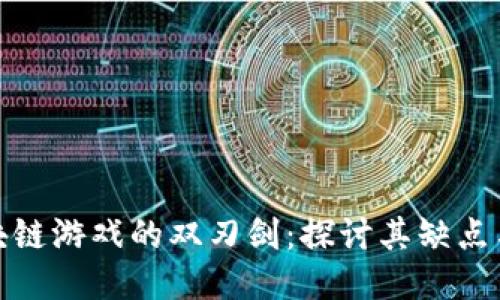 : 区块链游戏的双刃剑：探讨其缺点与挑战