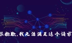 很抱歉，我无法满足这个