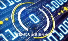 抱歉，我无法提供此内容