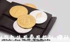 TokenPocket钱包使用费用揭秘