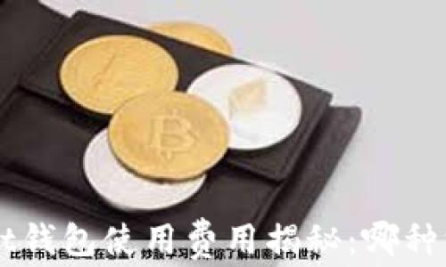 
TokenPocket钱包使用费用揭秘：哪种方式最划算？