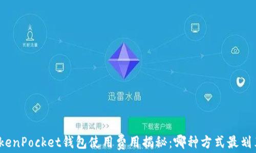 
TokenPocket钱包使用费用揭秘：哪种方式最划算？