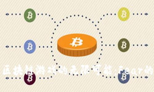 探索区块链游戏的无限可能：Fear的魅力